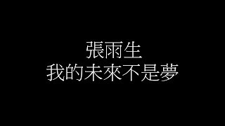 Video voorbeeld van "張雨生 - 我的未來不是夢【歌詞】"