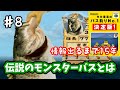 【糸井重里のバス釣りNo.1決定版！】♯8～ナナマル釣って終わる最終回！情報出るまで15年…伝説のモンスターバスとは？～【実況】