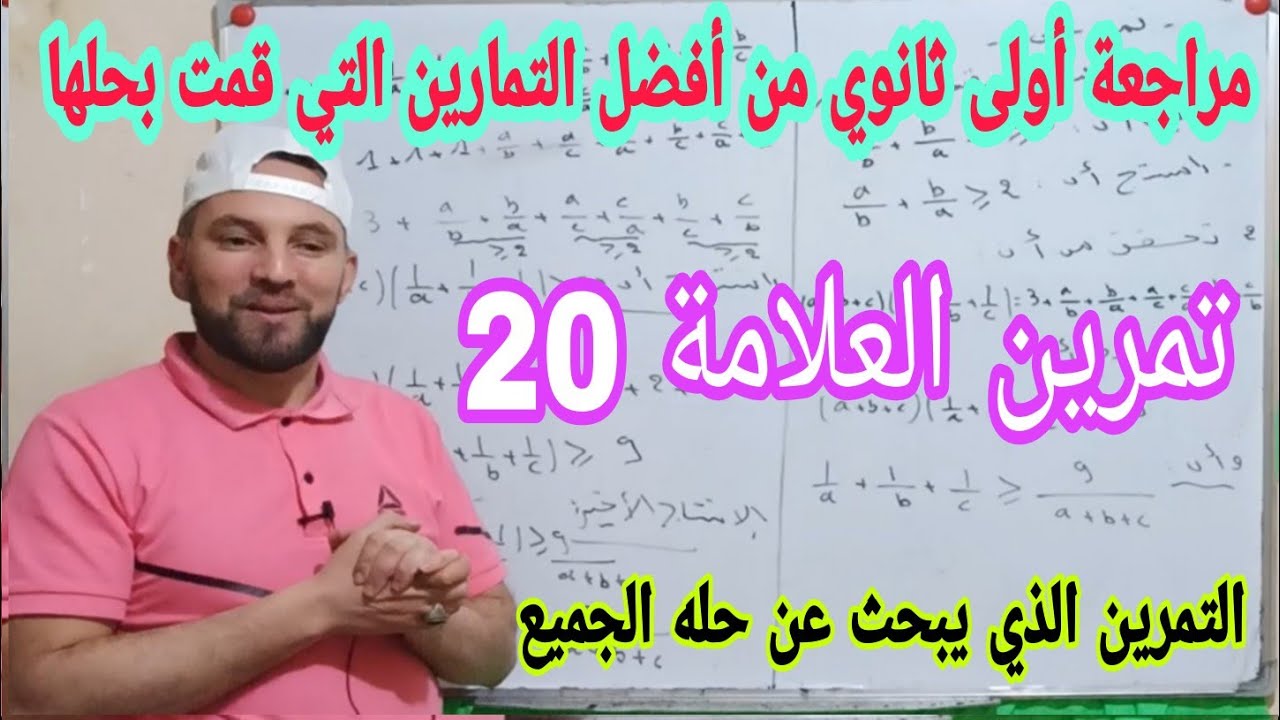 تمرين رضا مراجعة للفرض والاختبار الأول أولى ثانوي تمرين الذي يبحث عن حله الكثيرون