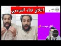 اغلاق قناه مصطفى المومري في يوتيوب 