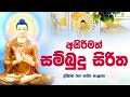       sambudu siritha full  massanne vijitha thero