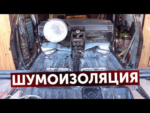 ПОЛНАЯ ШУМОИЗОЛЯЦИЯ ВАЗ под Автозвук.  Антикоррозийная обработка.