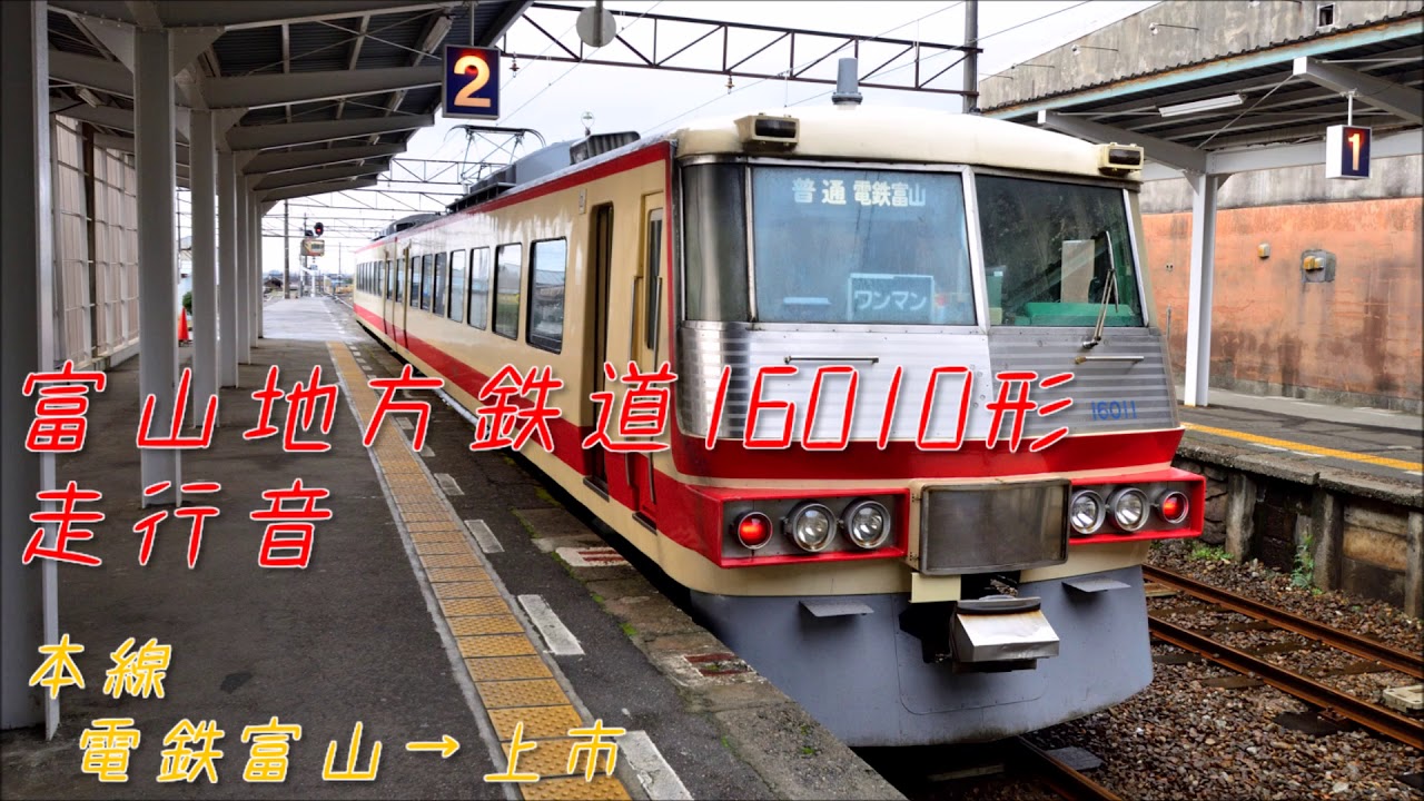 Bトレサイズ 富山地方鉄道16010形 Bトレサイズ 富山地方鉄道16010形 maxresdefault.jpg