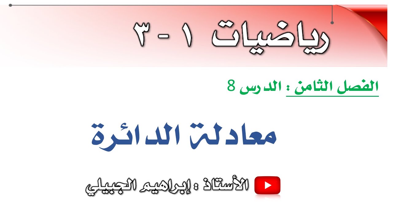 معادلة الدائرة | رياضيات أول ثانوي | أ. إبراهيم الجبيلي