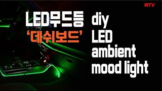 【생활뉴스】📍 엠비언트 무드등 DIY 직접해보자! 데쉬보드편