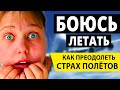 Короткое видео для тех, кто боится летать: Как преодолеть страх перед полетом? Первый полёт самолете