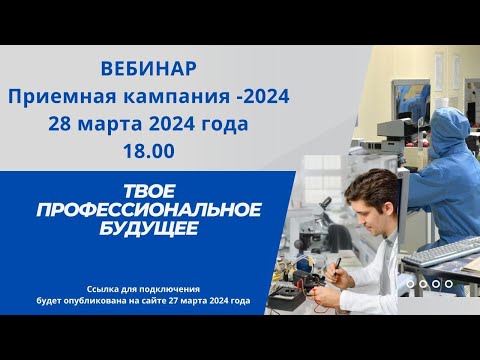 Вебинар "Твое профессиональное будущее". Приемная кампания в МРК - 2024