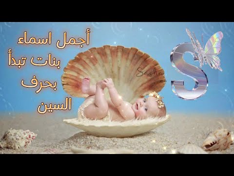 اسماء بنات تبدأ بحرف السين 2024 مع المعاني لا تحتار بس اختار