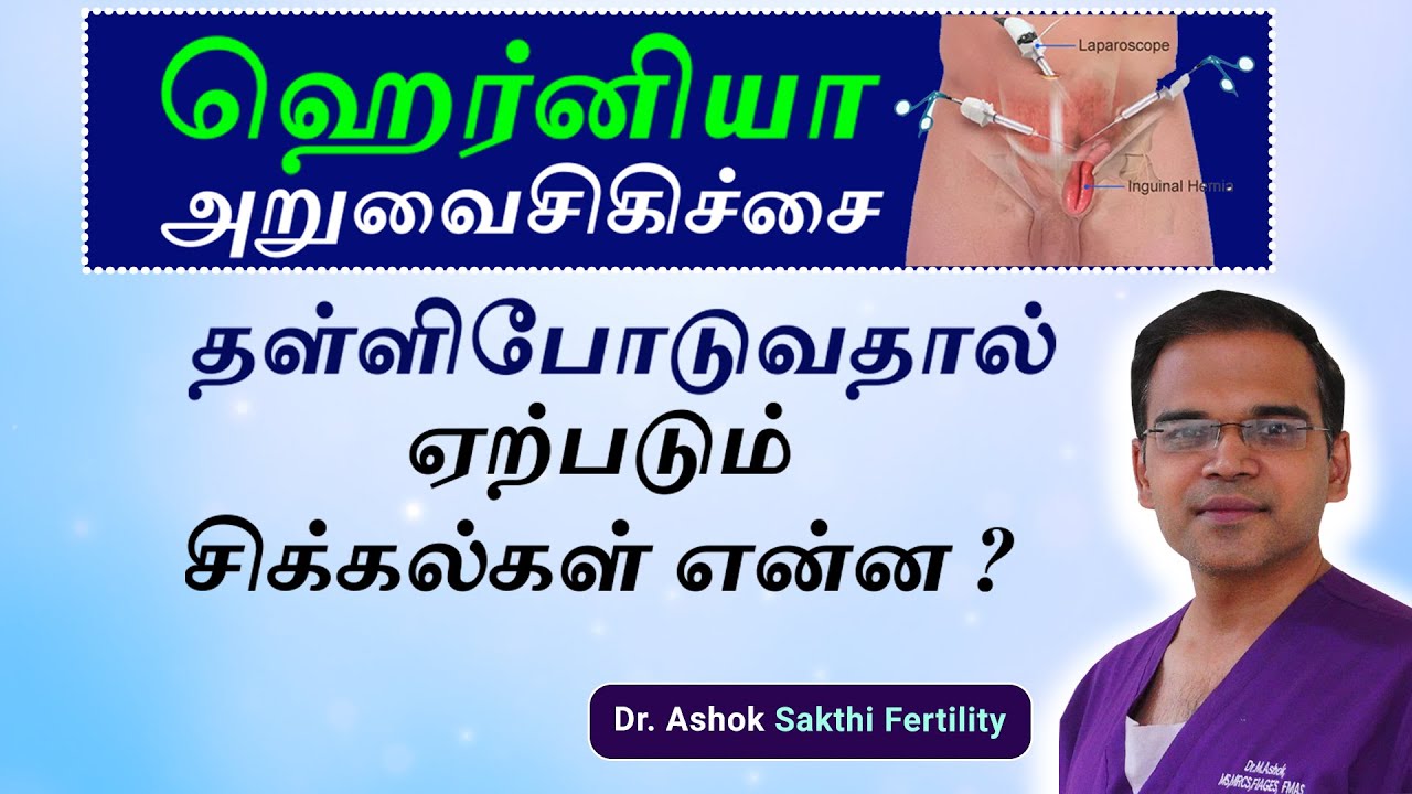 Complication of Hernia : ஹெர்னியா அறுவைசிகிச்சை தள்ளிபோடுவதால் ஏற்படும்  சிக்கல்கள்  என்ன ?