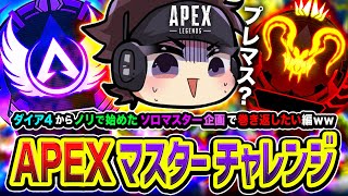 【APEXランク】ガチ！これ以上マスターから離れるわけにはいかない。ダイア４からノリで始めたソロマスター企画で巻き返したい編www (14日目)  【ハセシン】Apex Legends