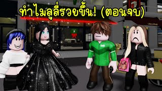 แฟนใหม่ของลูลี่..ทำไมลูลี่ถึงรวยขึ้น! (ตอนจบ) | Roblox Brookhaven🏡RP EP.134