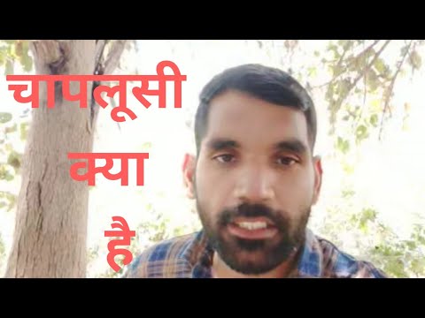 वीडियो: चापलूसी क्या है