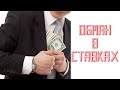 Ставки обман. Как не попасть на мошенников в Телеграм со ставками