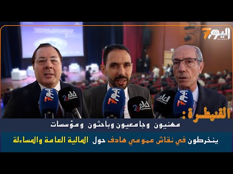 مؤتمر بابن طفيل يقارب قضايا المالية العمومية والرقابة والشفافية والمساءلة في عصر الرقمنة