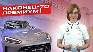 Новый премиум | SERES AITO обзор