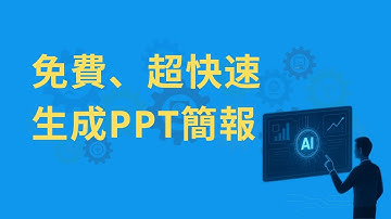 免費、超快速 AI 生成 PPT 簡報 | ChatGPT ｘ Canva vs. Gemini Canvas 完整實戰！