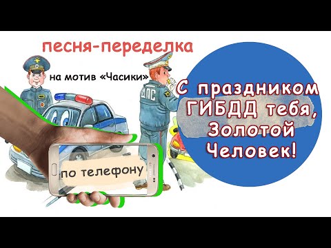 С Днем ГИБДД тебя, Золотой человек