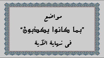 متشابهات القرآن الكريم: مواضع "بما كانوا يكذبون" في نهاية الآية