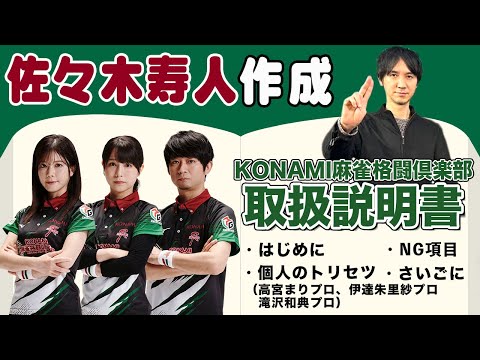 実は暗いチーム!?佐々木寿人プロが作るKONAMI麻雀格闘倶楽部の取扱説明書！