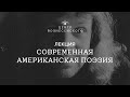 Современная американская поэзия. Лекция Дмитрия Кузьмина