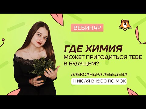 Где химия может пригодиться тебе в будущем? | Летняя школа | Умскул