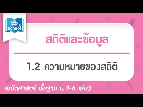 1.2 ความหมายของสถิติ