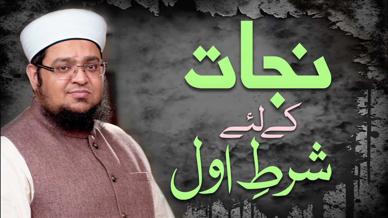 Nijaat Kay Liya Shart E Awal Importance Of Aqeedah In Islam Mufti nijaat-kay-liya-shart-e-awal-importance-of-aqeedah-in-islam-mufti