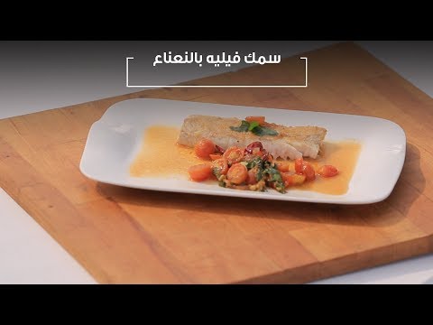 سمك فيليه بالنعناع هشام السيد