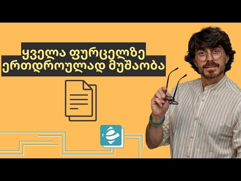 #1წუთიექსელთან - Paste შიტებს შორის ექსელში