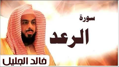 سورة الرعد الشيخ خالد الجليل تلاوة عذبة جودة عالية جدا