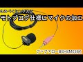 モトブログ仕様のマイクの加工　バッファローBSHSM03BK　【ガレージモトブログ】