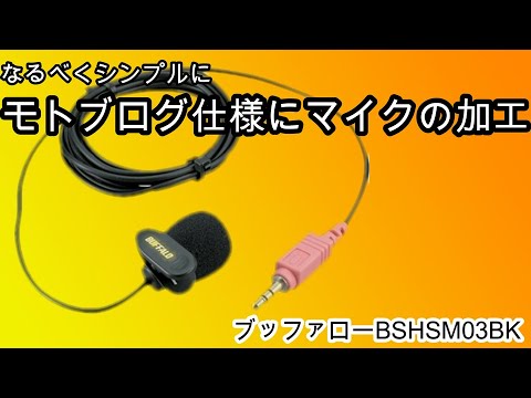 モトブログ仕様のマイクの加工 バッファローBSHSM03BK (モト