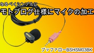 モトブログ仕様のマイクの加工　バッファローBSHSM03BK　【ガレージモトブログ】