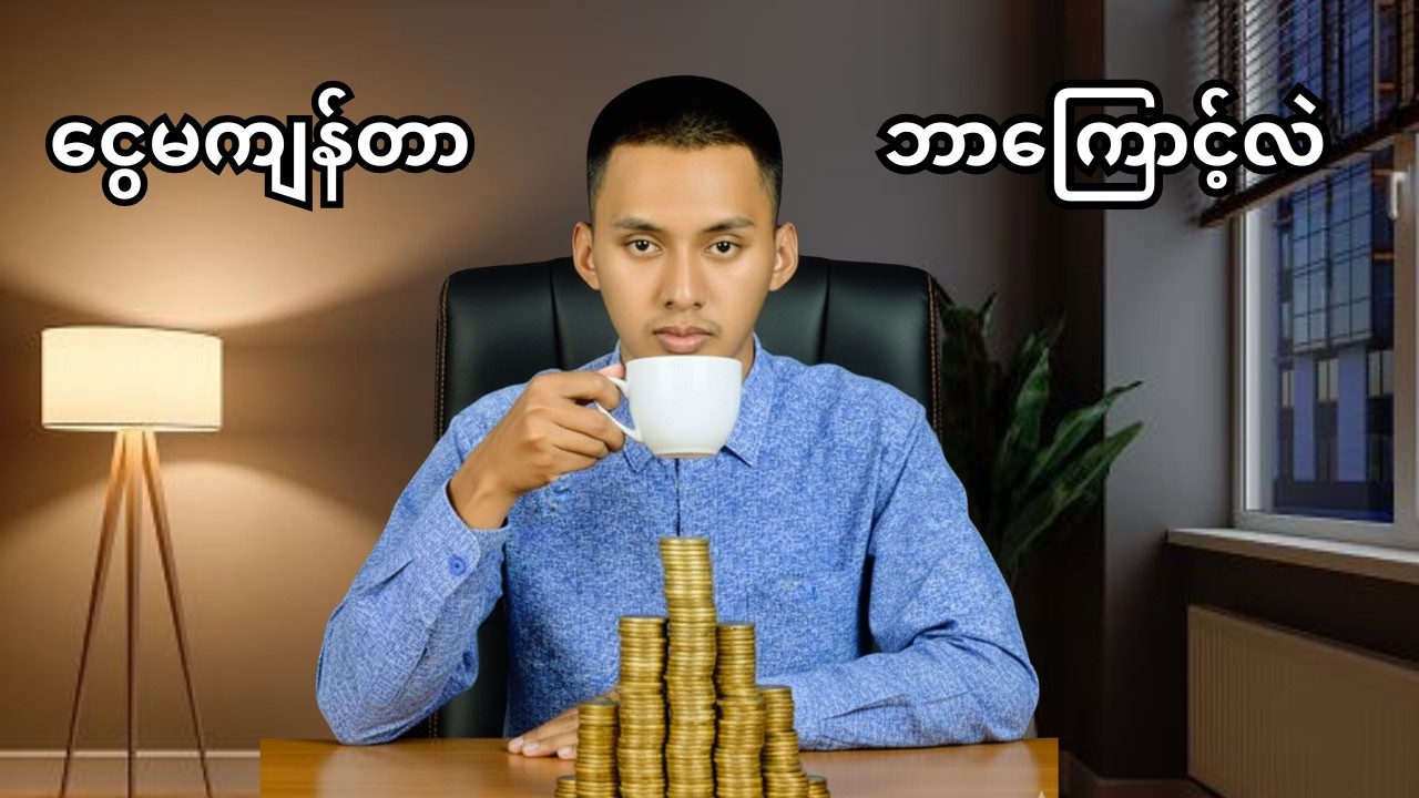 ရရ သုံးသုံး ဘ၀မှ လွတ်မြောက်ဖို့ဆိုရင် - You’re Not Broke — You’re Undisciplined