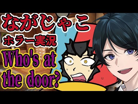 【 #Who's at the door?】　お盆休みなのでなんでかホラゲーやることになったWho's at the door?　【 弁護士Vながのりょう／じゃこにゃー】