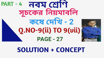 class 9 th math solution in bengali  || kose dekhi 2 ||  সূচকের নিয়মাবলী  || indices || part 4