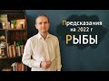 РЫБЫ в 2022 году | 12 Предсказаний на год | Дмитрий Пономарев