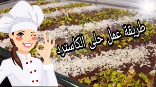 طريقة عمل حلى الكاسترد في دقائق سهلة وبسيطة  حلويات الطبخ