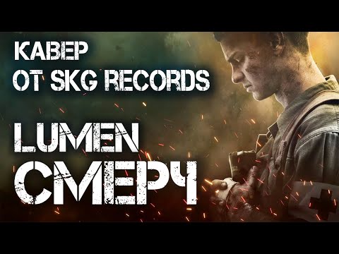 LUMEN — Смерч (КАВЕР ОТ SKG Records) | По соображениям совести