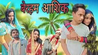 Beraham Aashiq 2023 | बेरहम आशिक 2023 | surjapuri Hindi comedy video | Lovely fun joke | LFJ