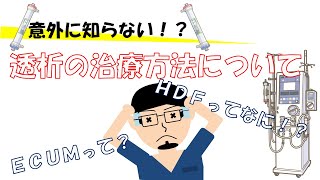 意外！透析の治療方法とは！？【10分で解説】