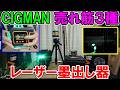 CIGMANの売れ筋レーザー墨出し機3種を解説　2インチ大型液晶も三脚も良いね