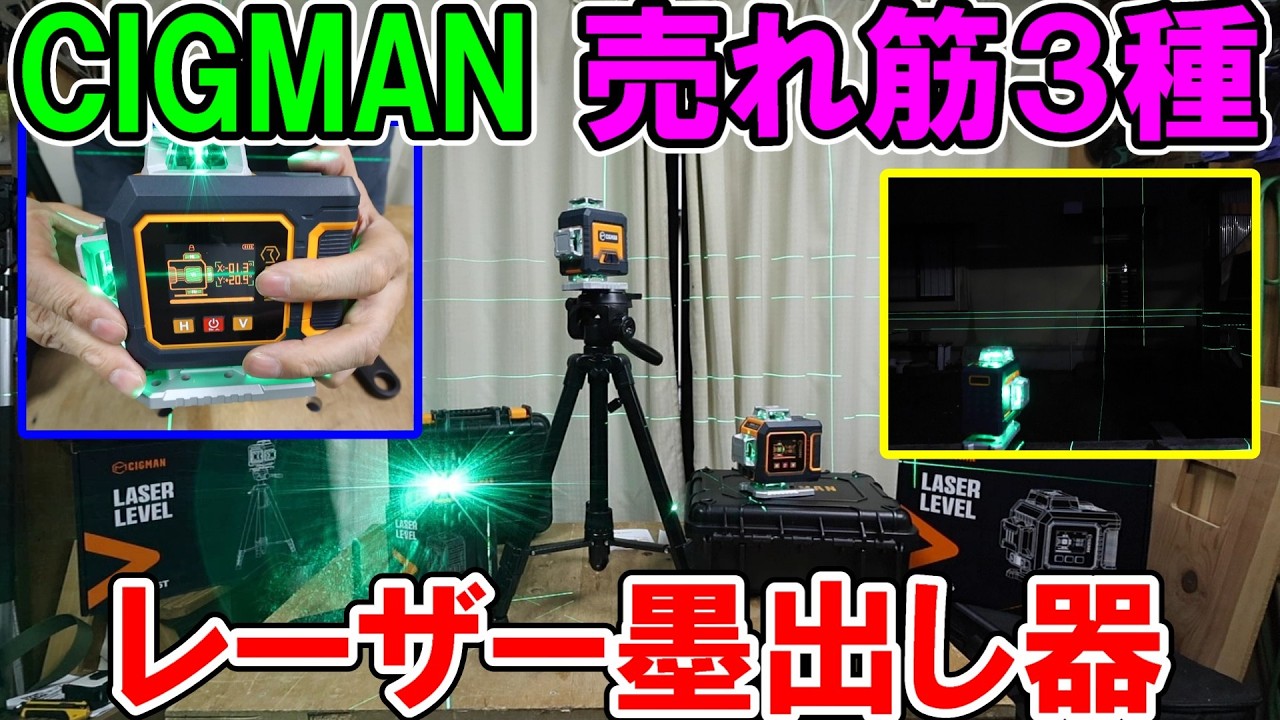 CIGMANの売れ筋レーザー墨出し機3種を解説 2インチ大型液晶も三脚も良いね