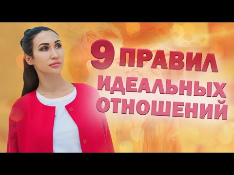 9 правил идеальных отношений