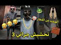 تحشيش جراني #7 🐸 / الهروب من القطار 💔🤡