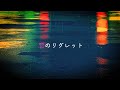 恋のリグレット / Broche feat. 初音ミク