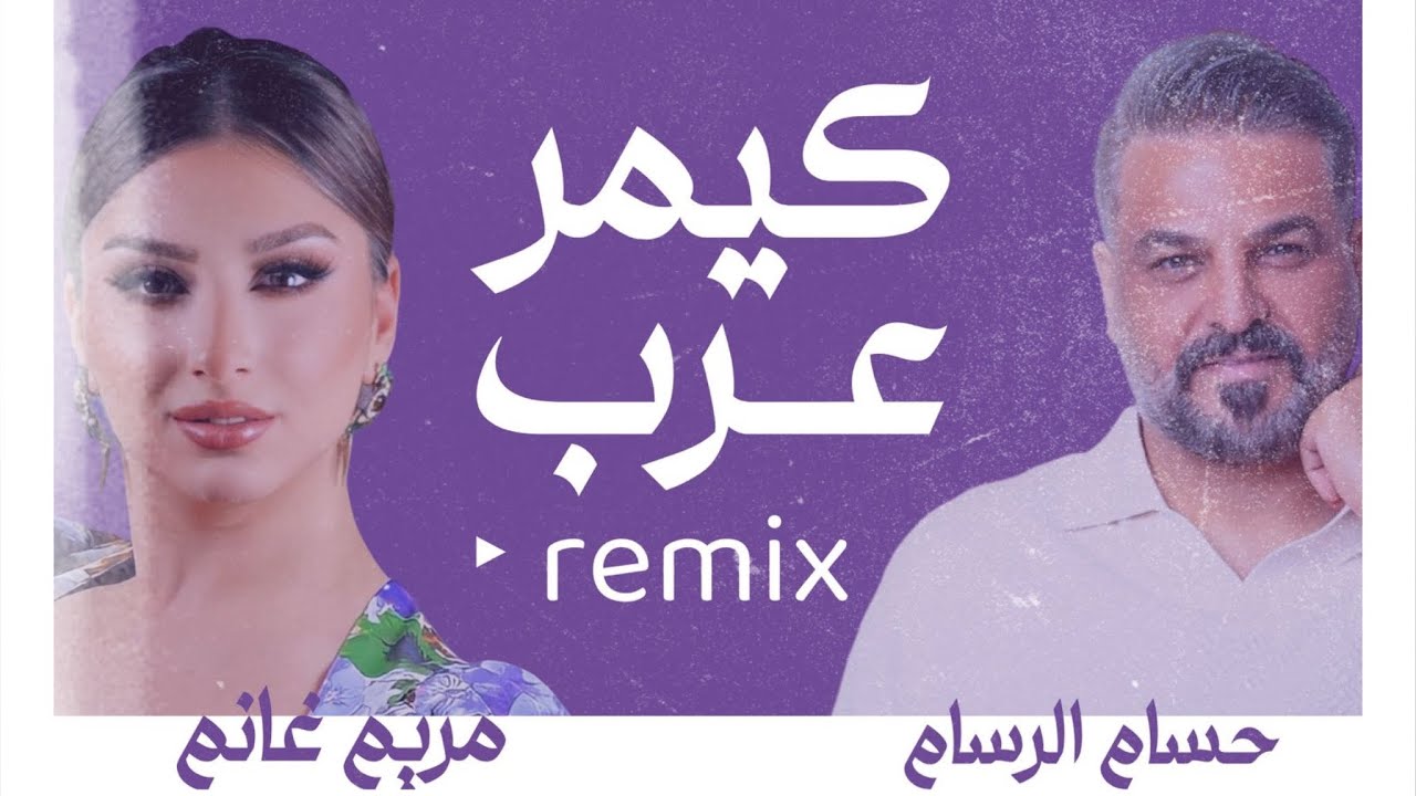 حسام الرسام & مريم غانم | تَرُد الفنانة الشابة مريم غانم على حسام بأغنية كَيمر عرب | gamer arabe