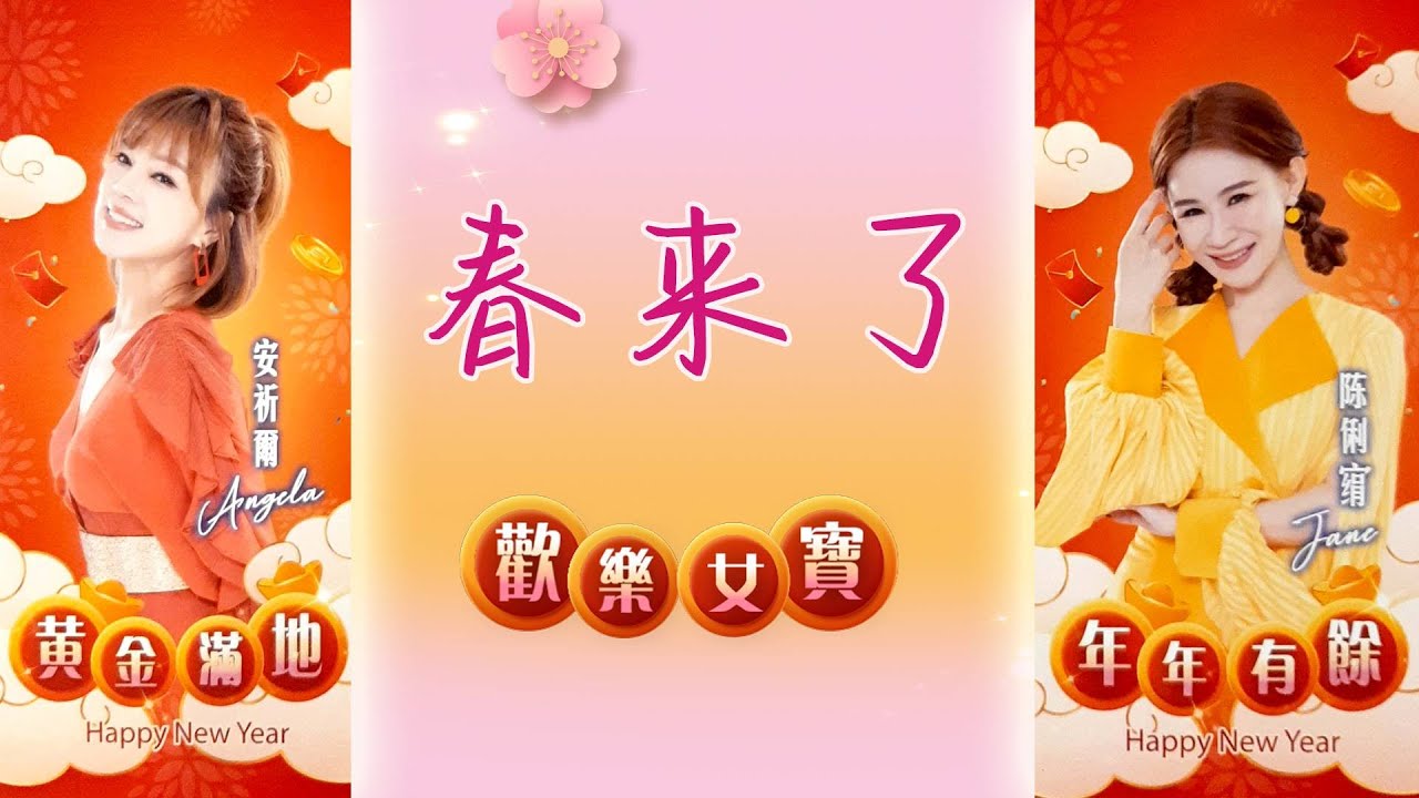 2025 必听贺新岁I 欢乐四宝I 春来了I 官方MV全球大首播(Official Video