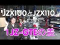 JZX100とJZX110　１JZ-GTEは何が違うの？