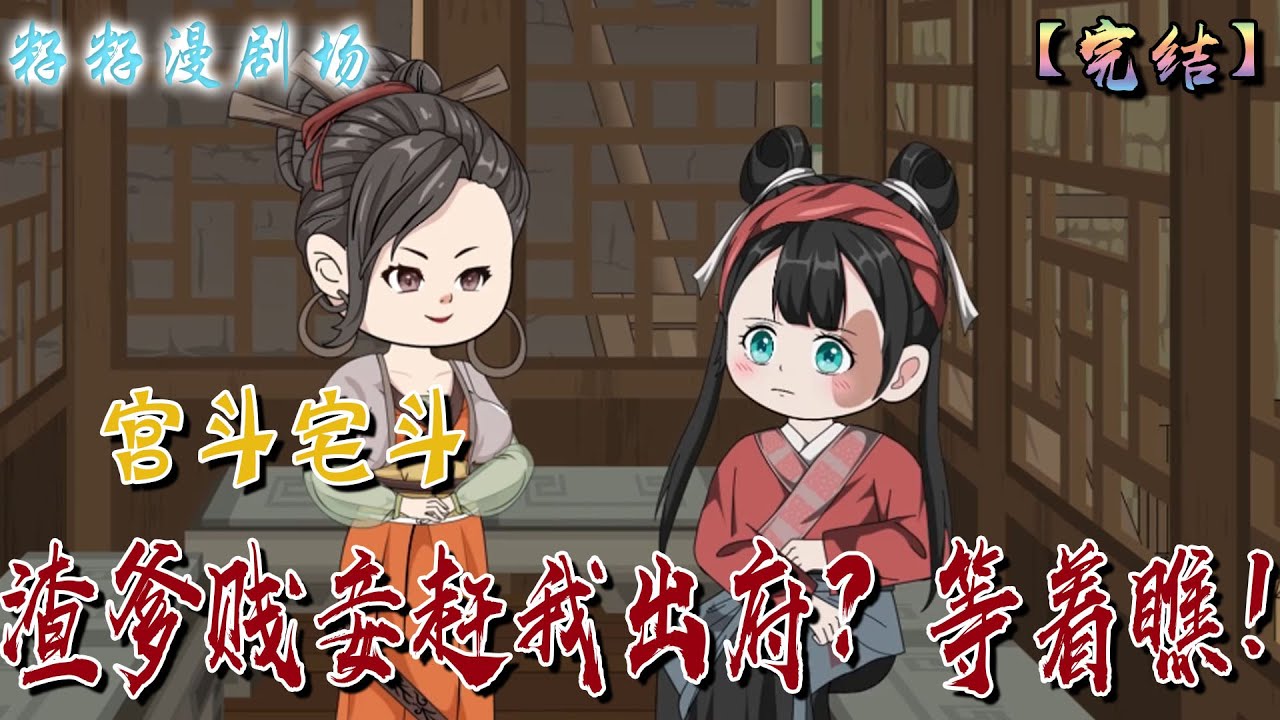 🔔🔔🔔 完結【渣爹賤妾趕我出府？等著瞧！】丞相渣爹寵妾滅妻，要將我趕出家門！可以，上午將我趕出家門，下午我就搬空相府庫房！#古代 #沙雕動畫 #爽文 #爽文女主 #情感 #醫術 #籽籽漫剧场 #籽籽